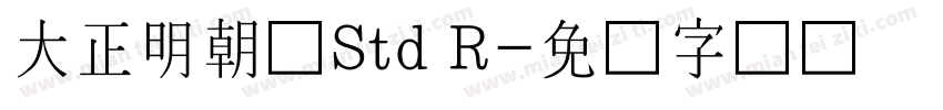 大正明朝体Std R字体转换